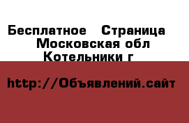  Бесплатное - Страница 2 . Московская обл.,Котельники г.